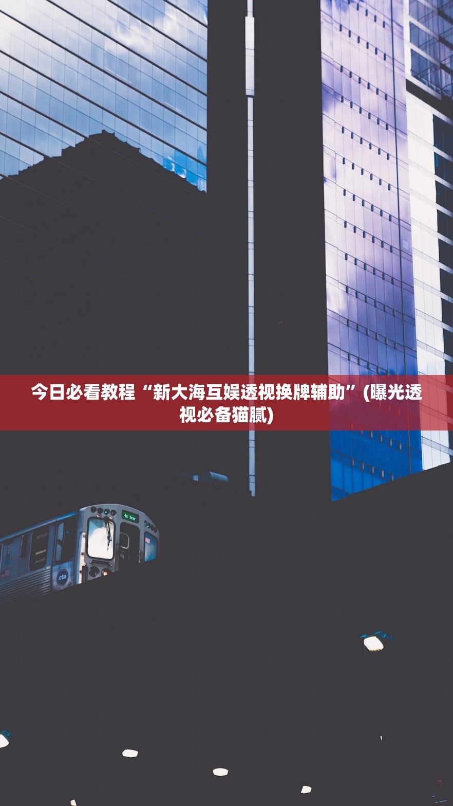 今日必看教程“新大海互娱透视换牌辅助”(曝光透视必备猫腻)