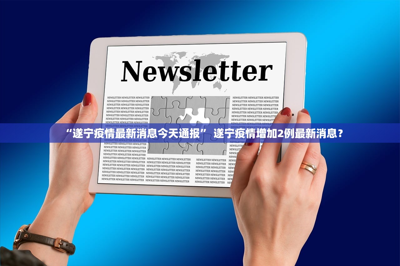 “遂宁疫情最新消息今天通报” 遂宁疫情增加2例最新消息？