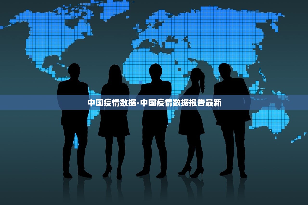 中国疫情数据-中国疫情数据报告最新