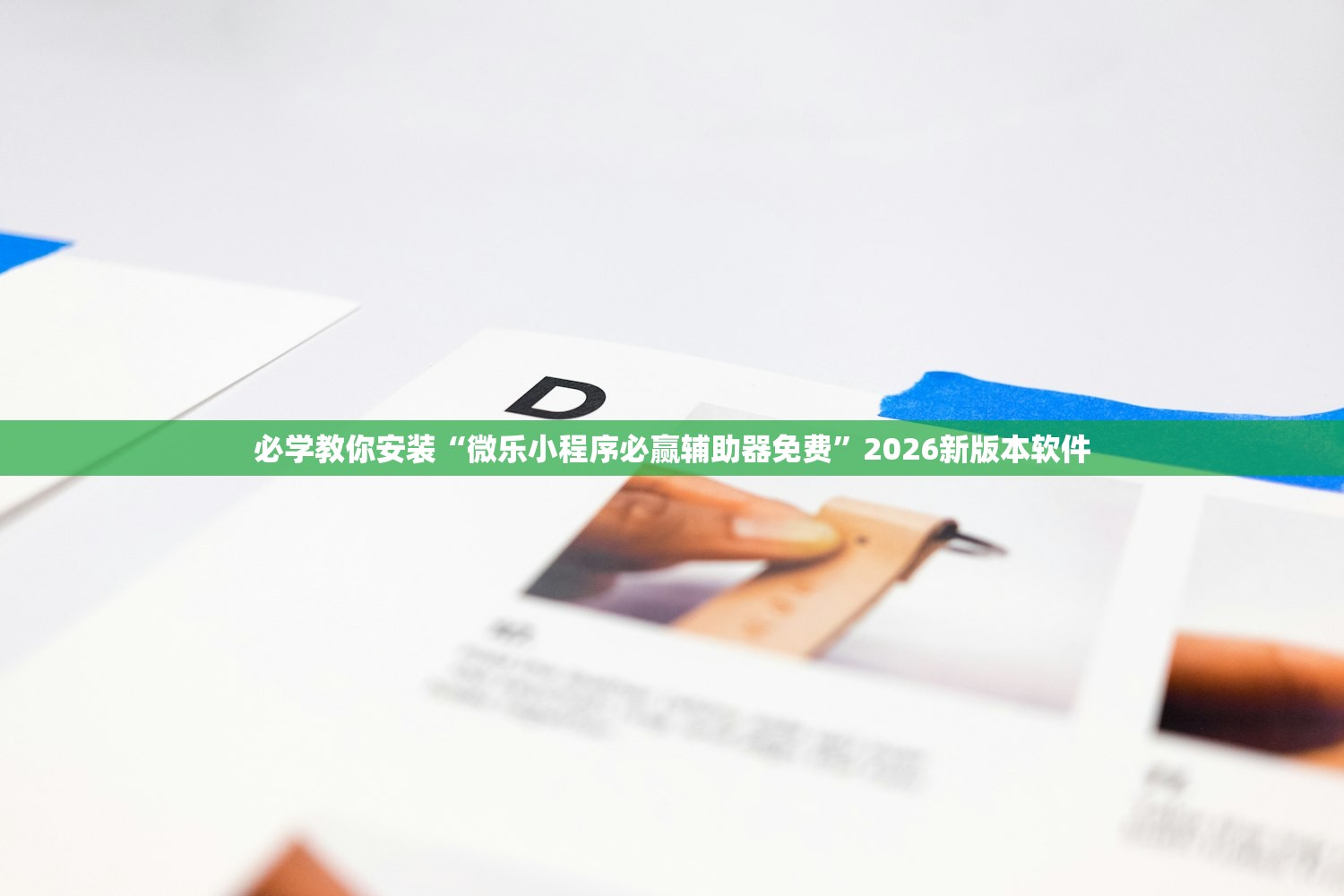 必学教你安装“微乐小程序必赢辅助器免费”2026新版本软件