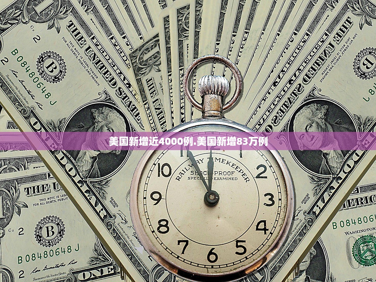 美国新增近4000例.美国新增83万例 美国新增近4000例.美国新增83万例