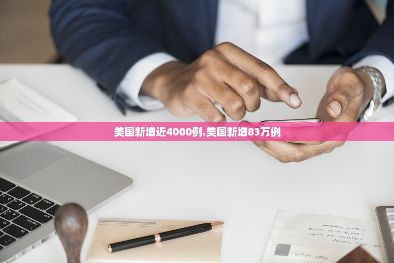 美国新增近4000例.美国新增83万例 美国新增近4000例.美国新增83万例