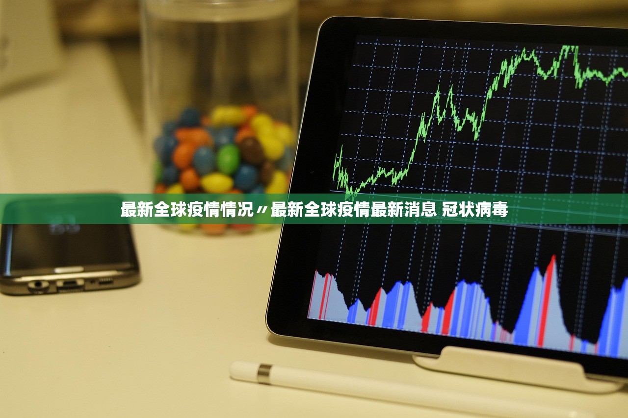 最新全球疫情情况〃最新全球疫情最新消息 冠状病毒