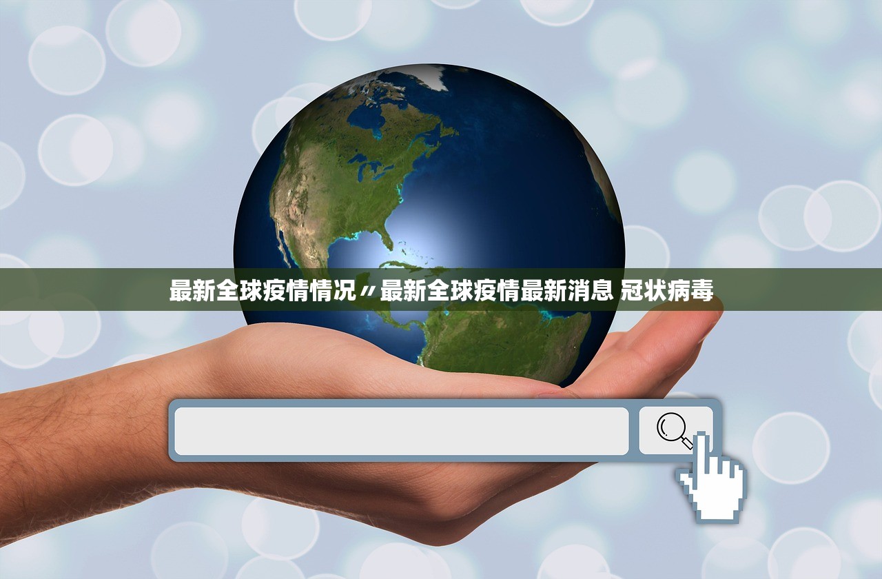 最新全球疫情情况〃最新全球疫情最新消息 冠状病毒