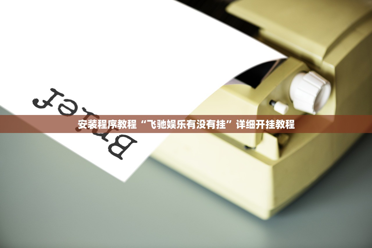 安装程序教程“飞驰娱乐有没有挂	”详细开挂教程