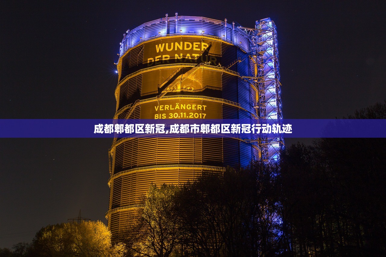 成都郫都区新冠,成都市郫都区新冠行动轨迹