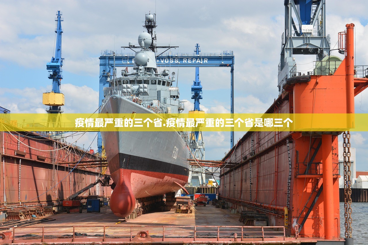疫情最严重的三个省.疫情最严重的三个省是哪三个
