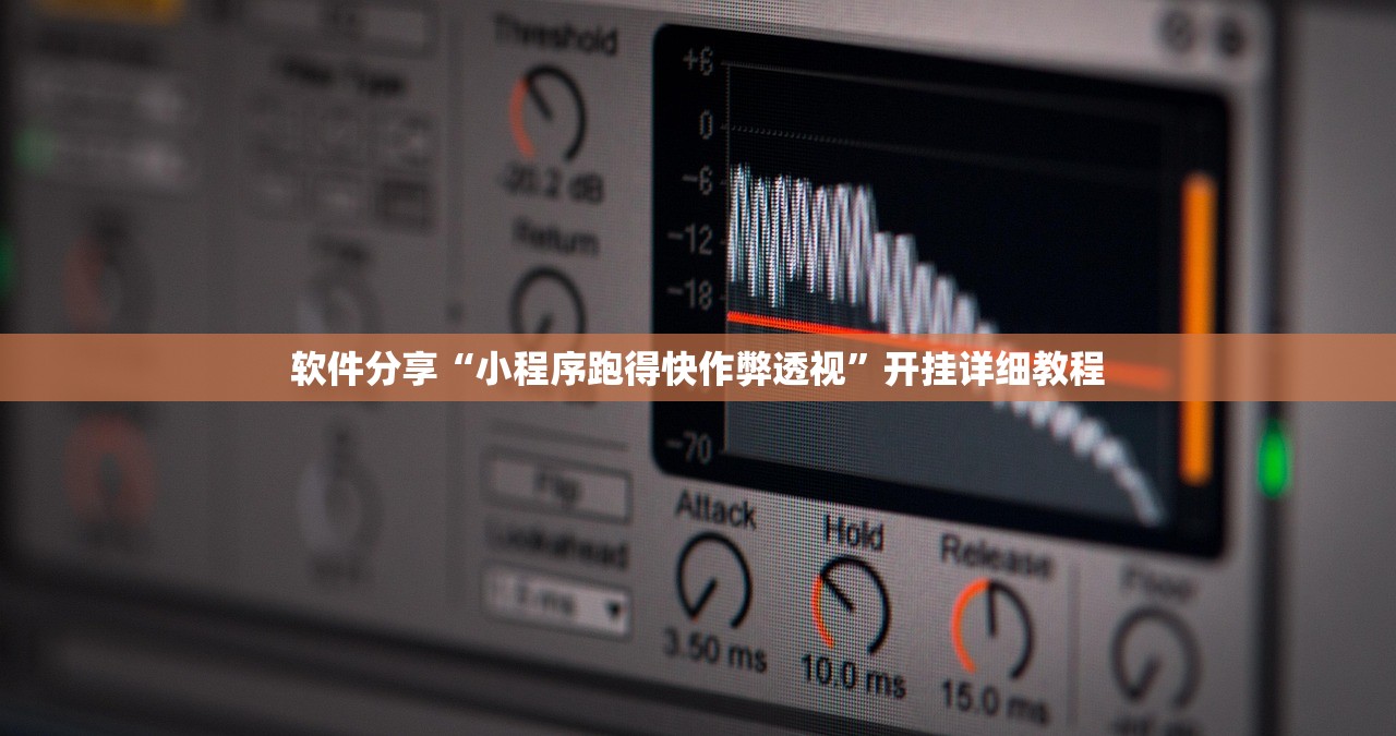 软件分享“小程序跑得快作弊透视”开挂详细教程