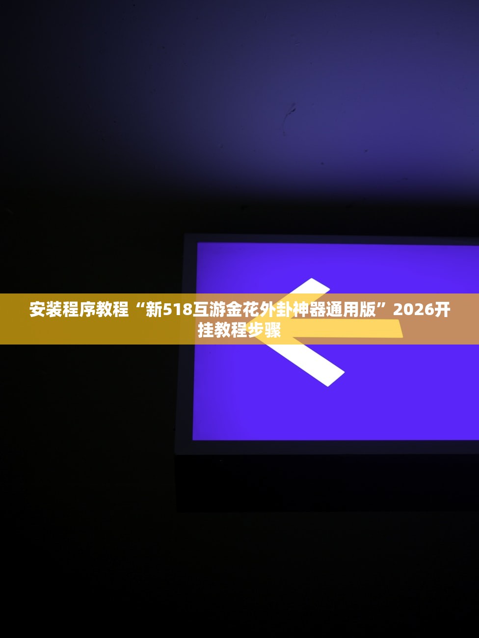 安装程序教程“新518互游金花外卦神器通用版”2026开挂教程步骤