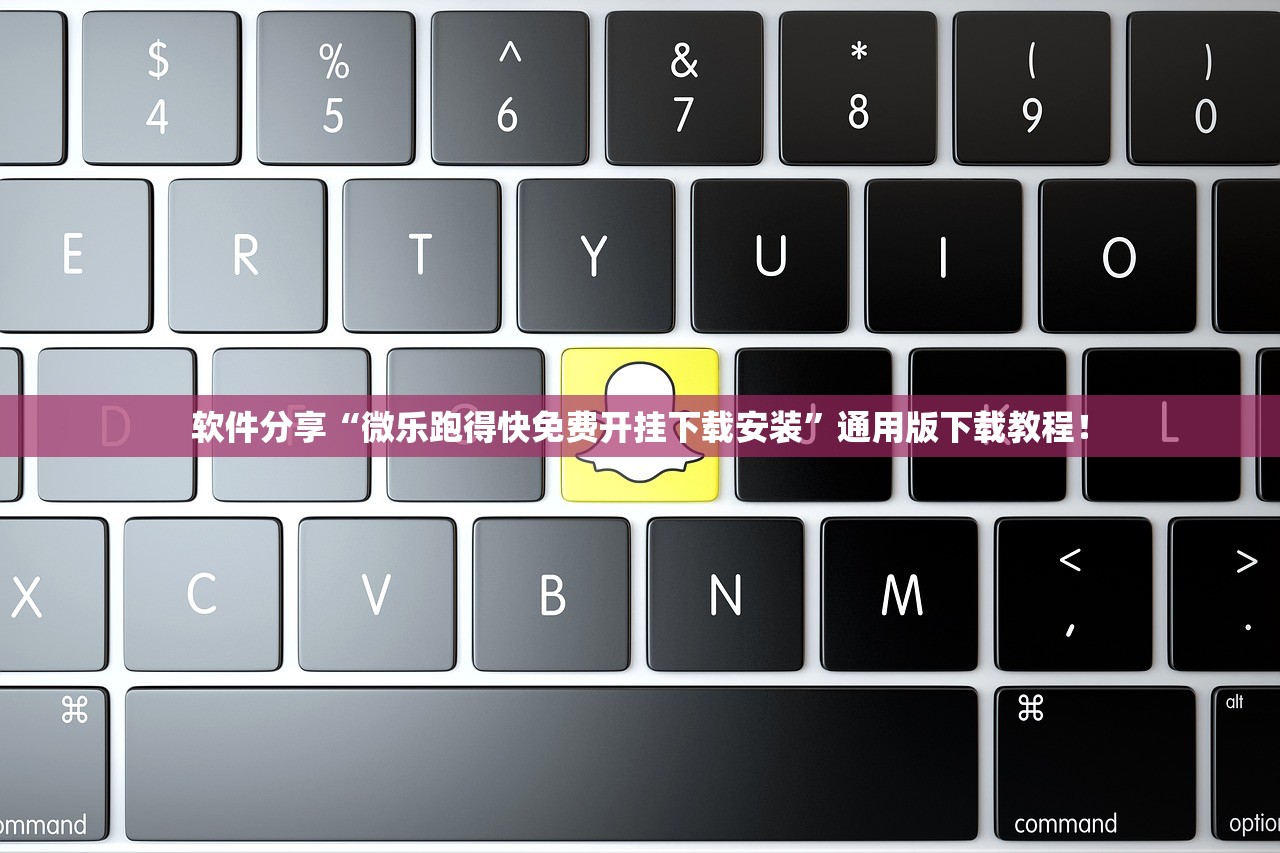 软件分享“微乐跑得快免费开挂下载安装	”通用版下载教程！