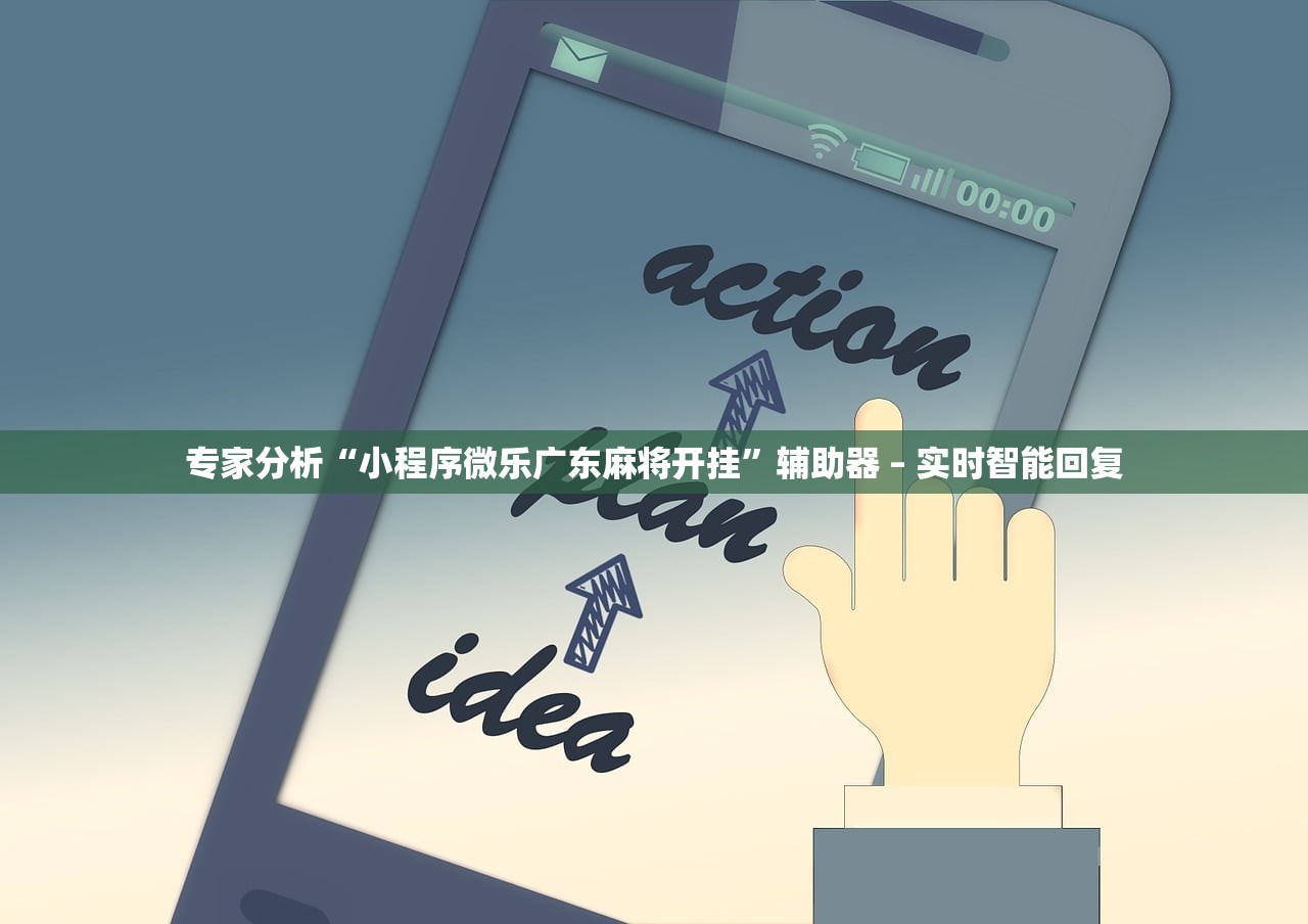 专家分析“小程序微乐广东麻将开挂”辅助器 – 实时智能回复