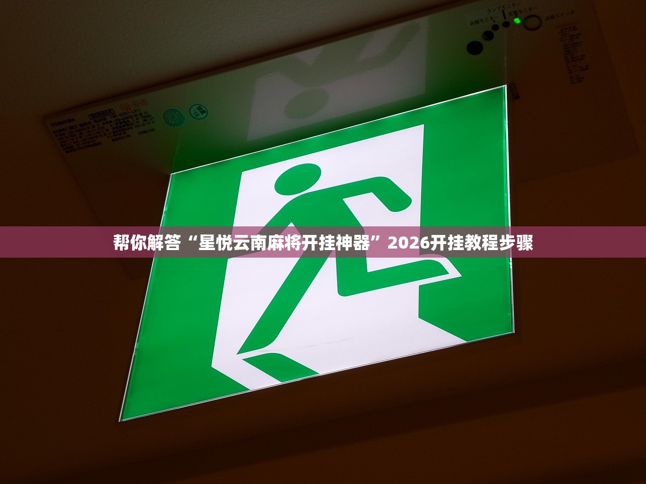 帮你解答“星悦云南麻将开挂神器”2026开挂教程步骤