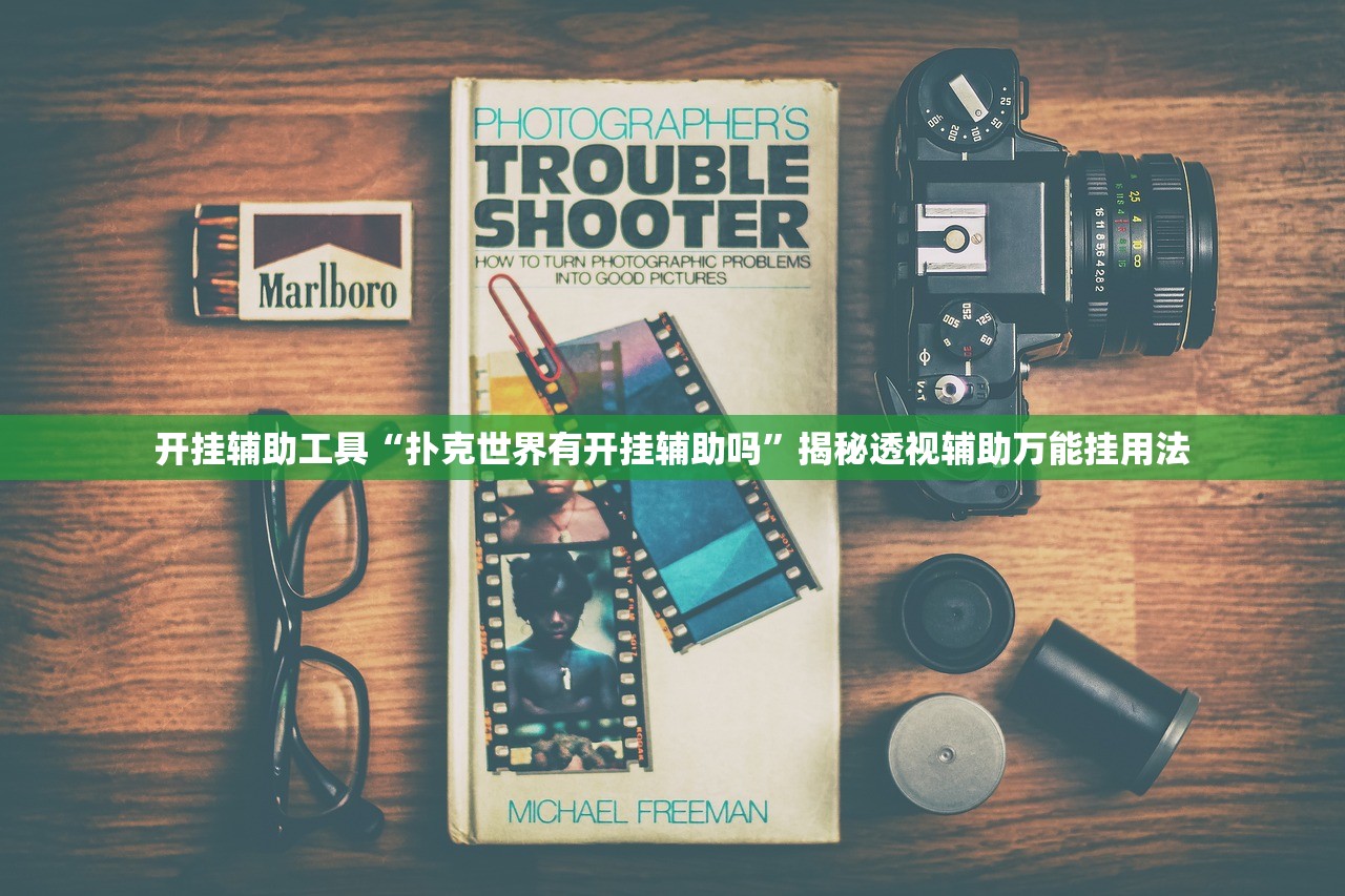 开挂辅助工具“扑克世界有开挂辅助吗”揭秘透视辅助万能挂用法