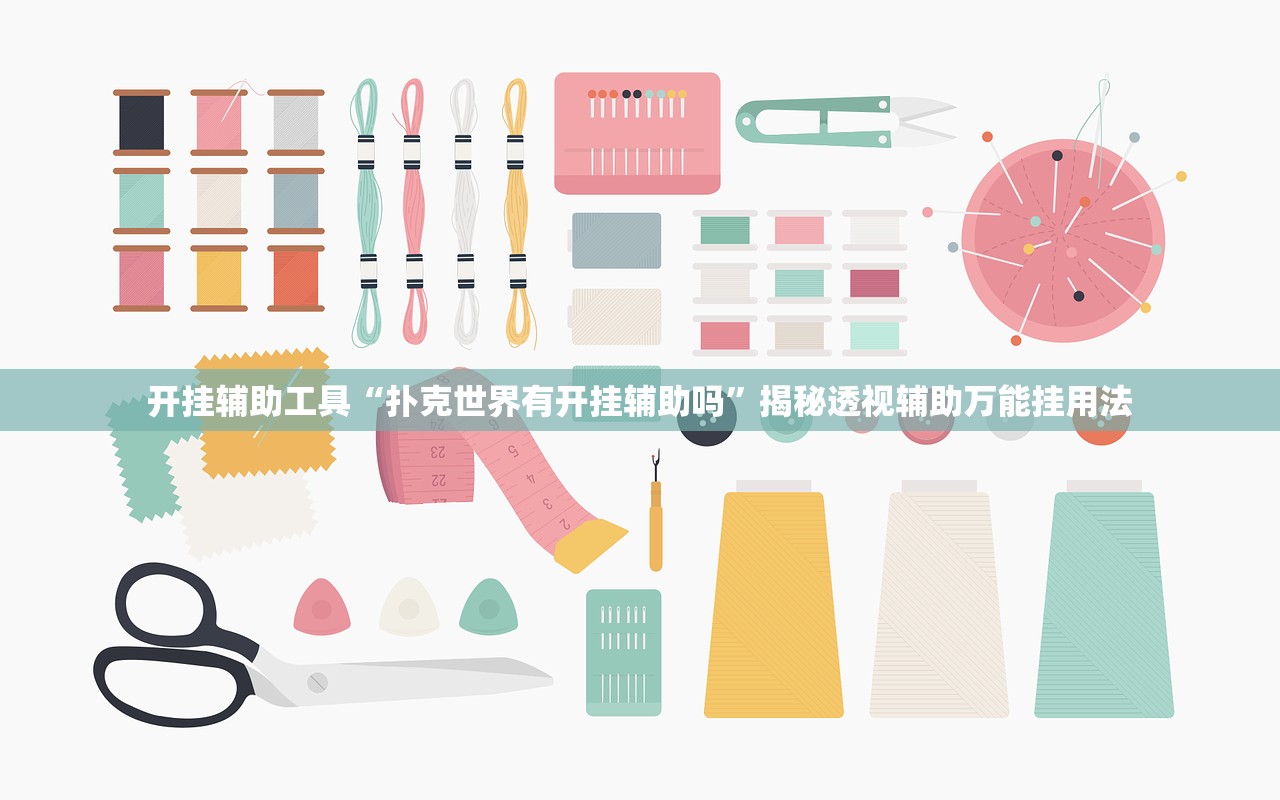 开挂辅助工具“扑克世界有开挂辅助吗	”揭秘透视辅助万能挂用法