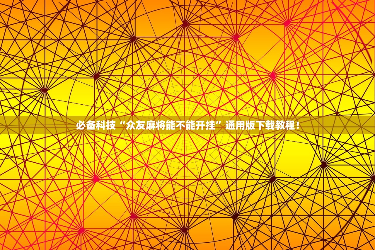 必备科技“众友麻将能不能开挂”通用版下载教程！