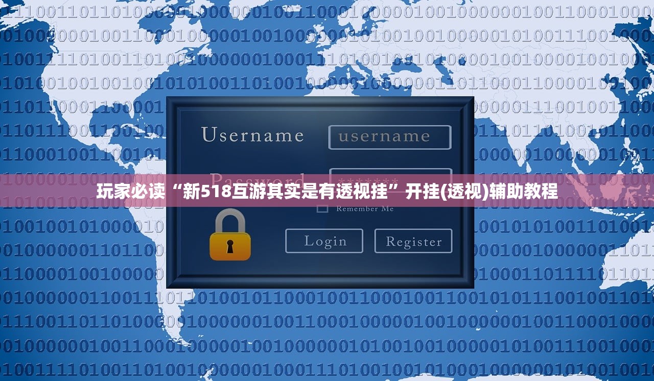 玩家必读“新518互游其实是有透视挂”开挂(透视)辅助教程