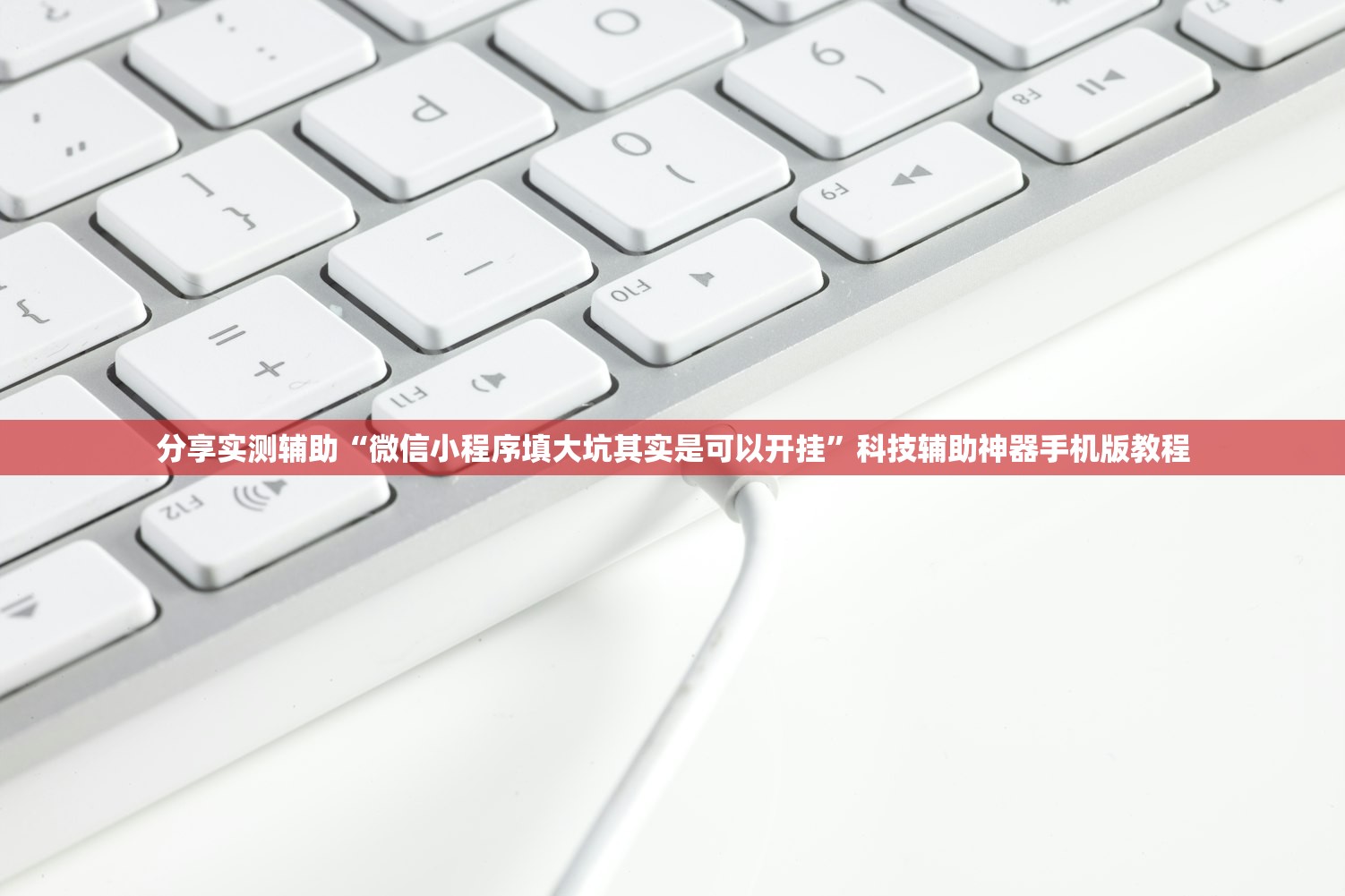 分享实测辅助“微信小程序填大坑其实是可以开挂”科技辅助神器手机版教程