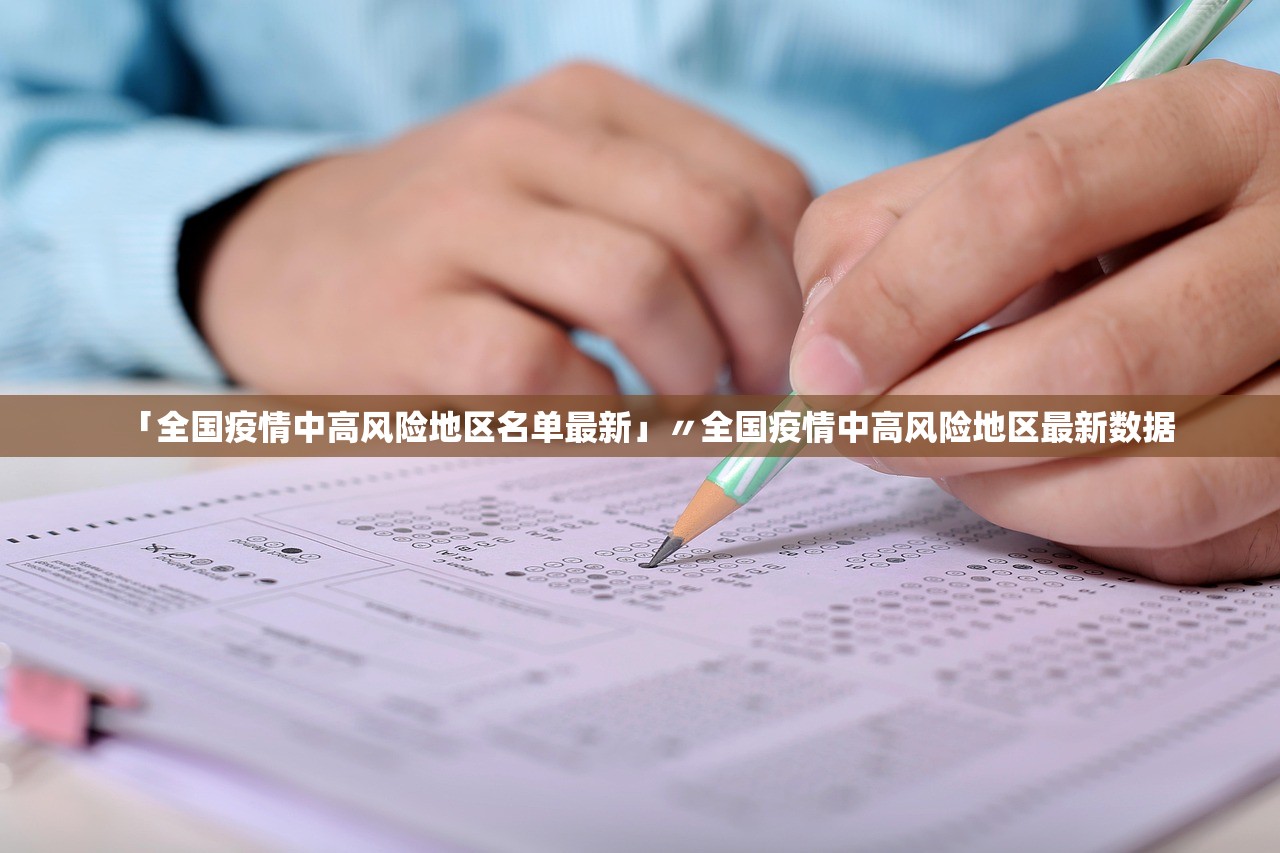 「全国疫情中高风险地区名单最新」〃全国疫情中高风险地区最新数据