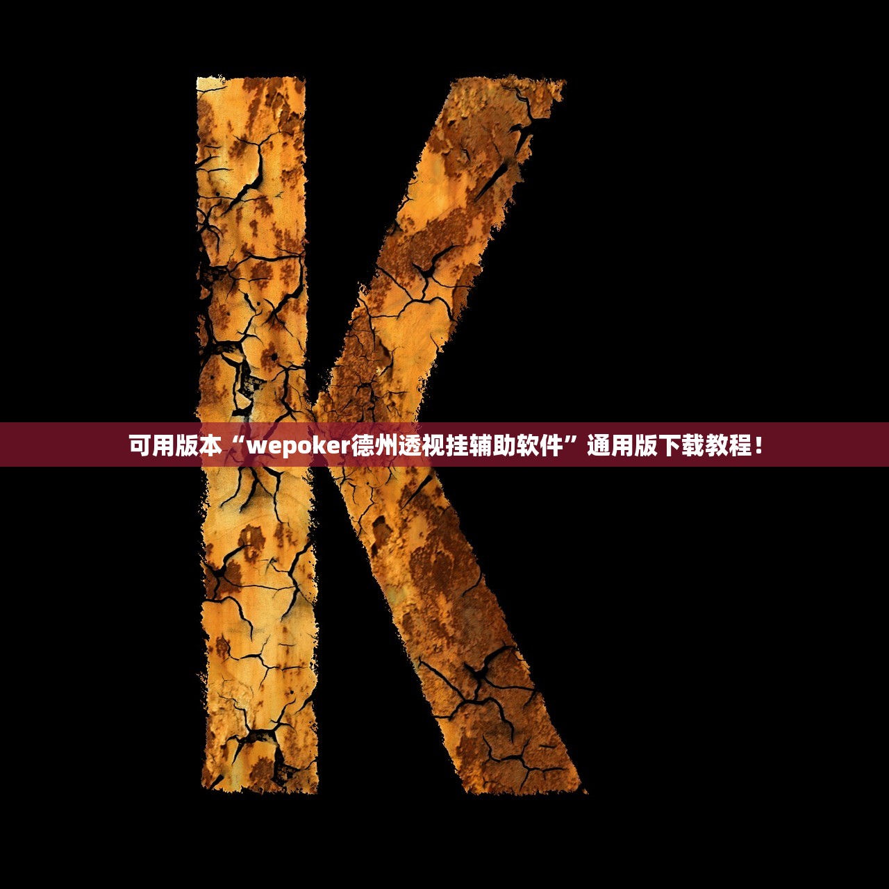 可用版本“wepoker德州透视挂辅助软件	”通用版下载教程！