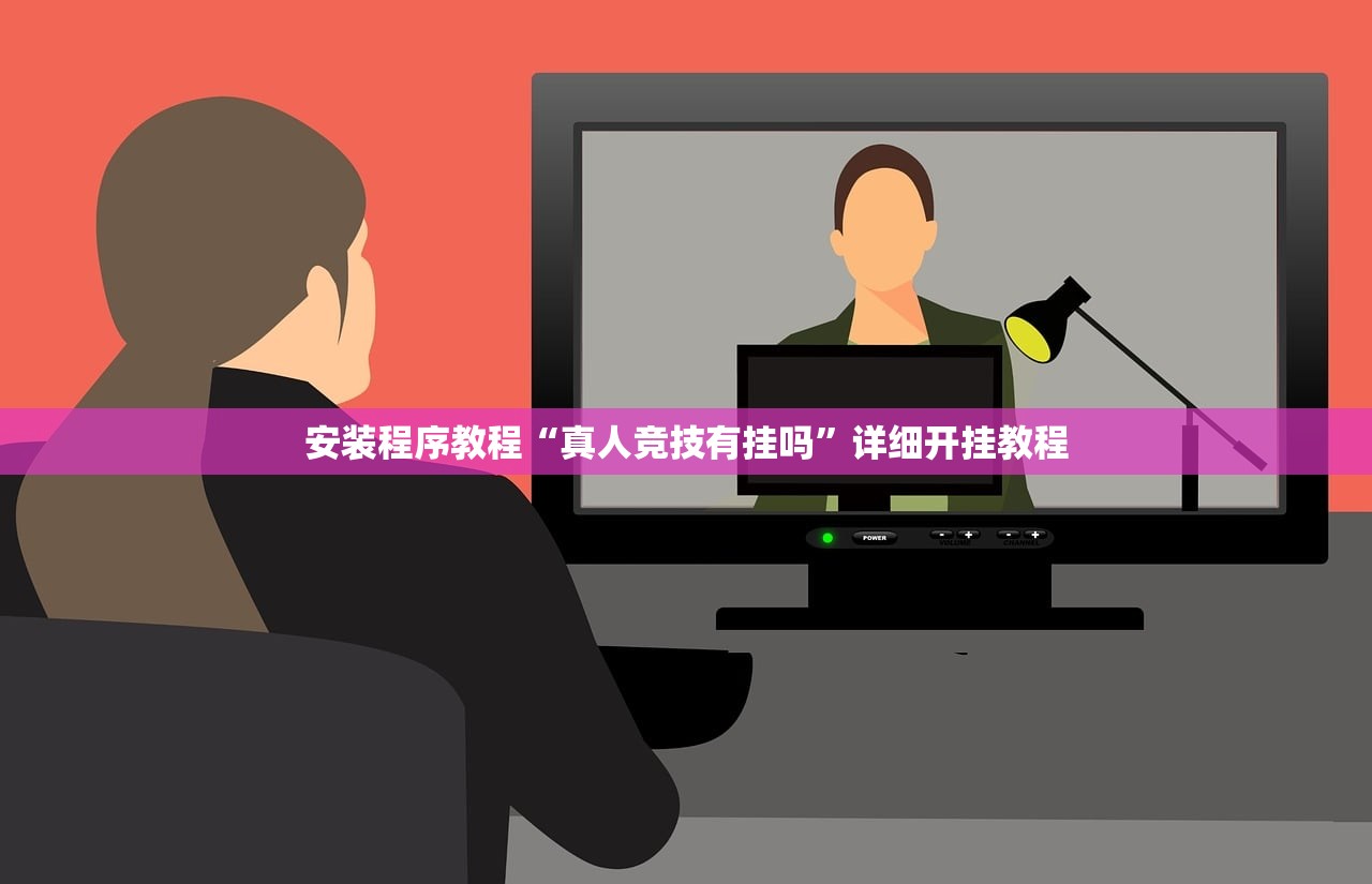 安装程序教程“真人竞技有挂吗”详细开挂教程