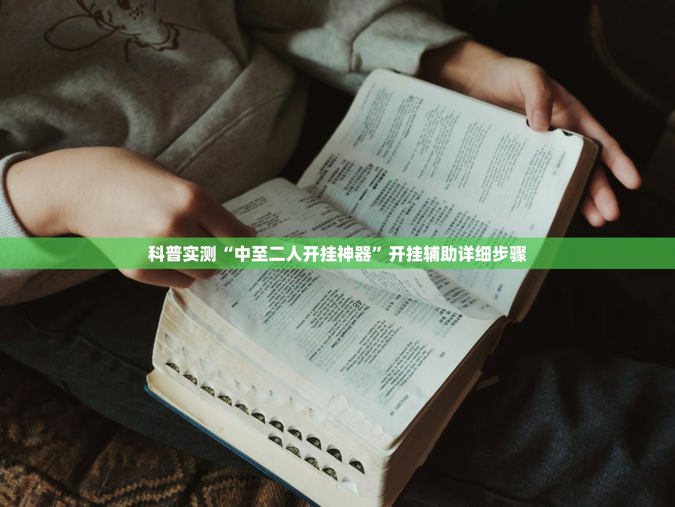 科普实测“中至二人开挂神器”开挂辅助详细步骤