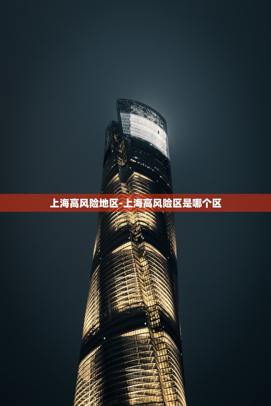 上海高风险地区-上海高风险区是哪个区