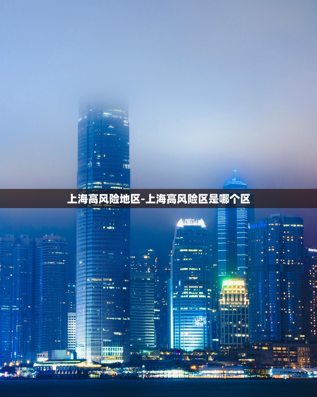 上海高风险地区-上海高风险区是哪个区