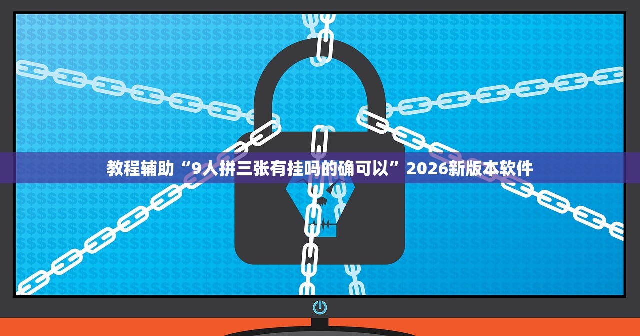教程辅助“9人拼三张有挂吗的确可以	”2026新版本软件