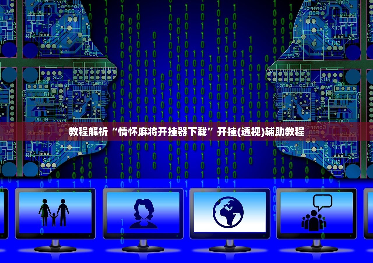教程解析“情怀麻将开挂器下载”开挂(透视)辅助教程