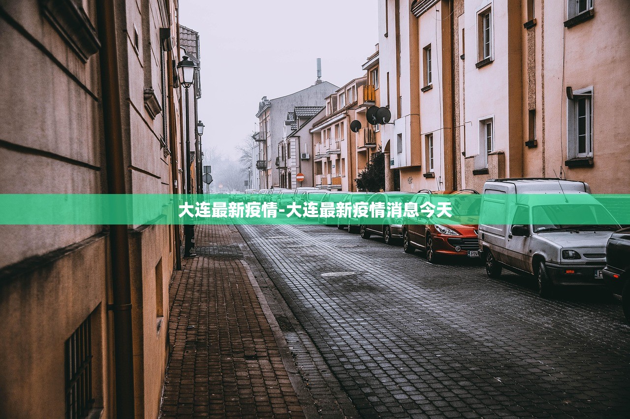 大连最新疫情-大连最新疫情消息今天 大连最新疫情-大连最新疫情消息今天