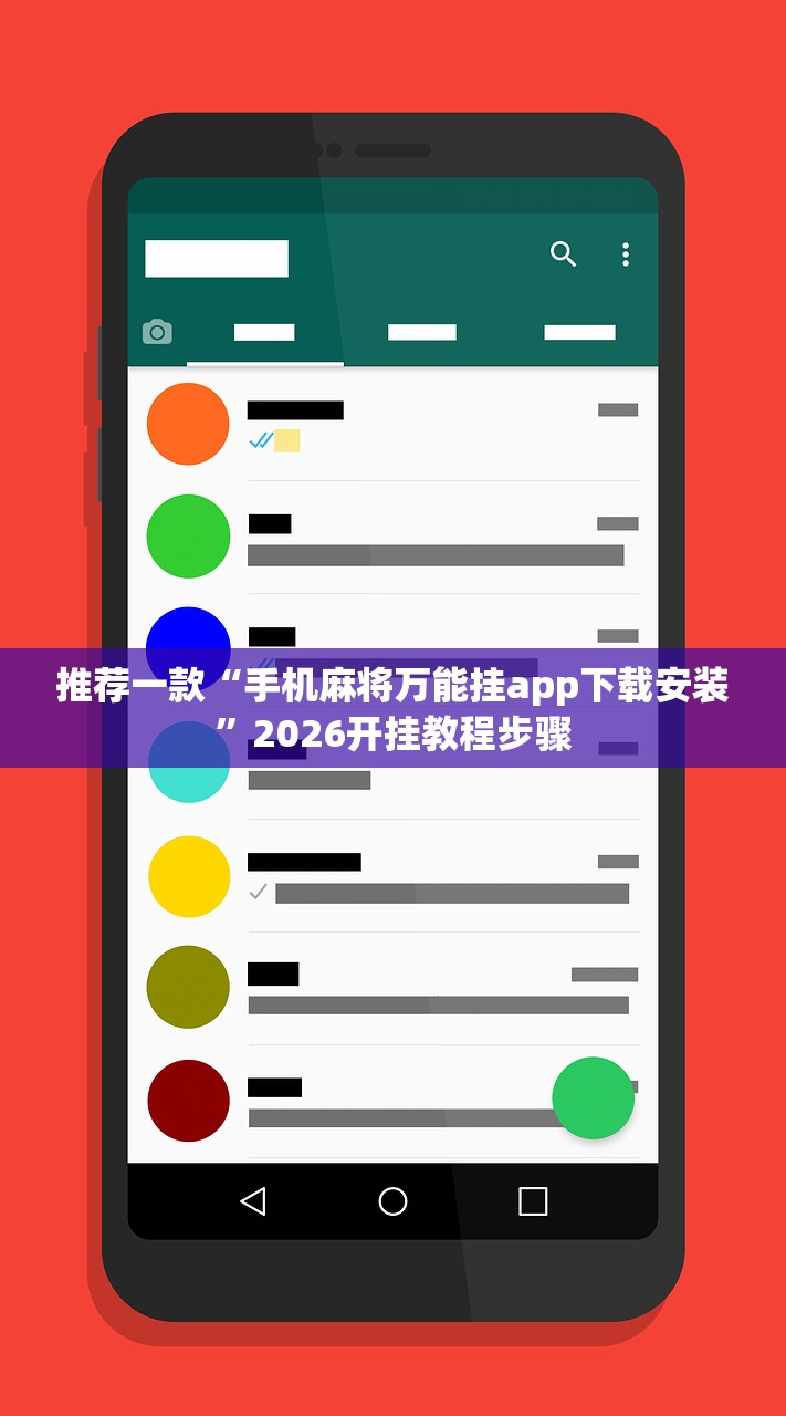 推荐一款“手机麻将万能挂app下载安装	”2026开挂教程步骤