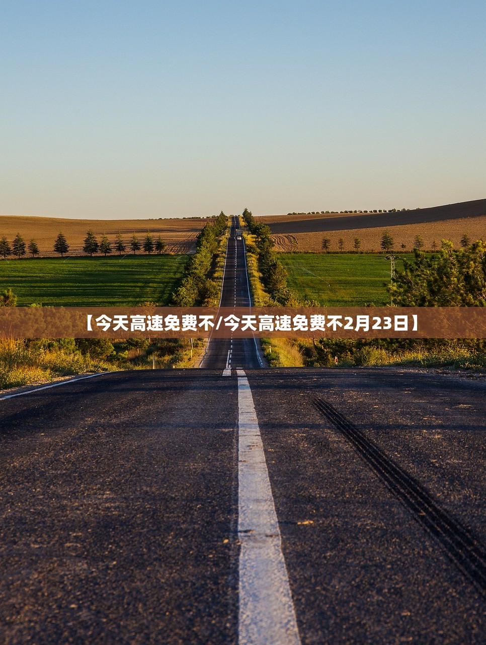 【今天高速免费不/今天高速免费不2月23日】