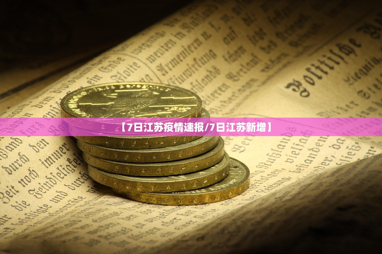 【7日江苏疫情速报/7日江苏新增】 【7日江苏疫情速报/7日江苏新增】