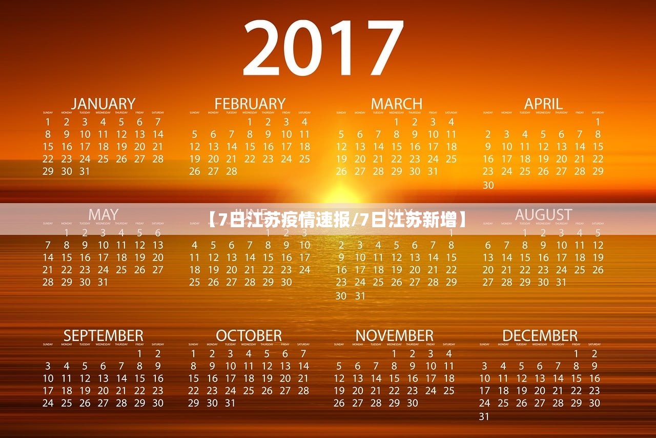 【7日江苏疫情速报/7日江苏新增】 【7日江苏疫情速报/7日江苏新增】