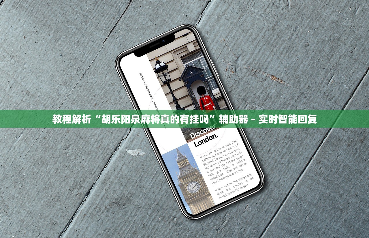 教程解析“胡乐阳泉麻将真的有挂吗”辅助器 – 实时智能回复
