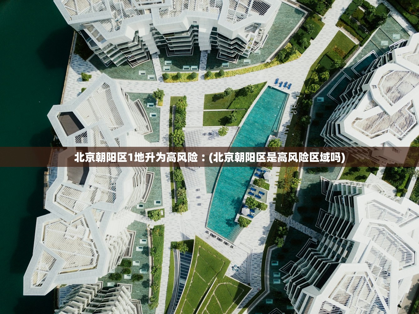 北京朝阳区1地升为高风险︰(北京朝阳区是高风险区域吗) 北京朝阳区1地升为高风险︰(北京朝阳区是高风险区域吗)