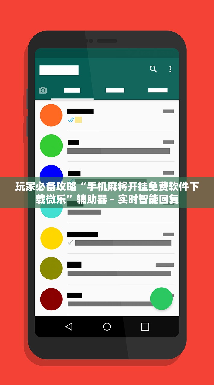 玩家必备攻略“手机麻将开挂免费软件下载微乐”辅助器 – 实时智能回复
