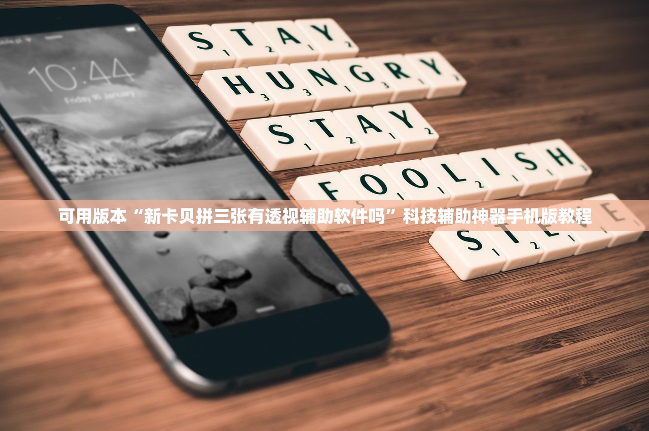 可用版本“新卡贝拼三张有透视辅助软件吗”科技辅助神器手机版教程