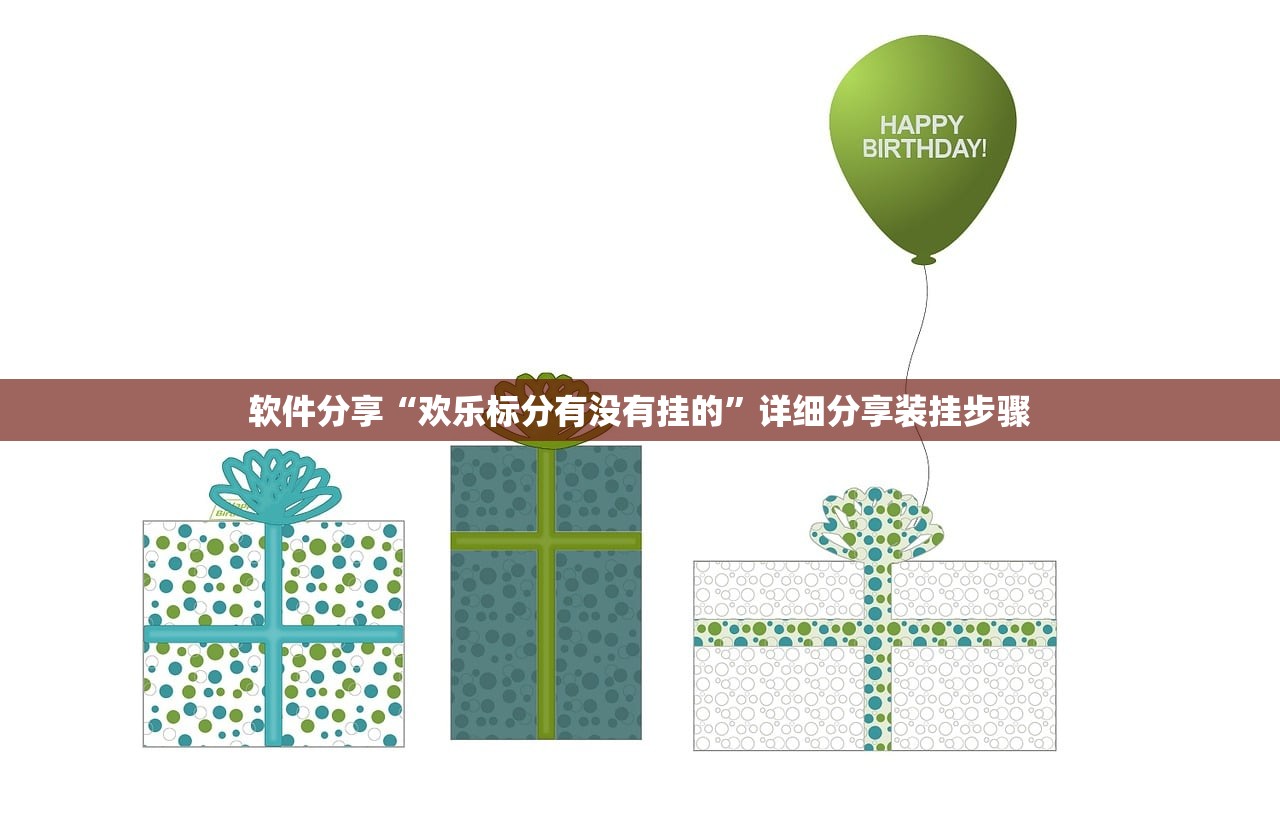 软件分享“欢乐标分有没有挂的”详细分享装挂步骤
