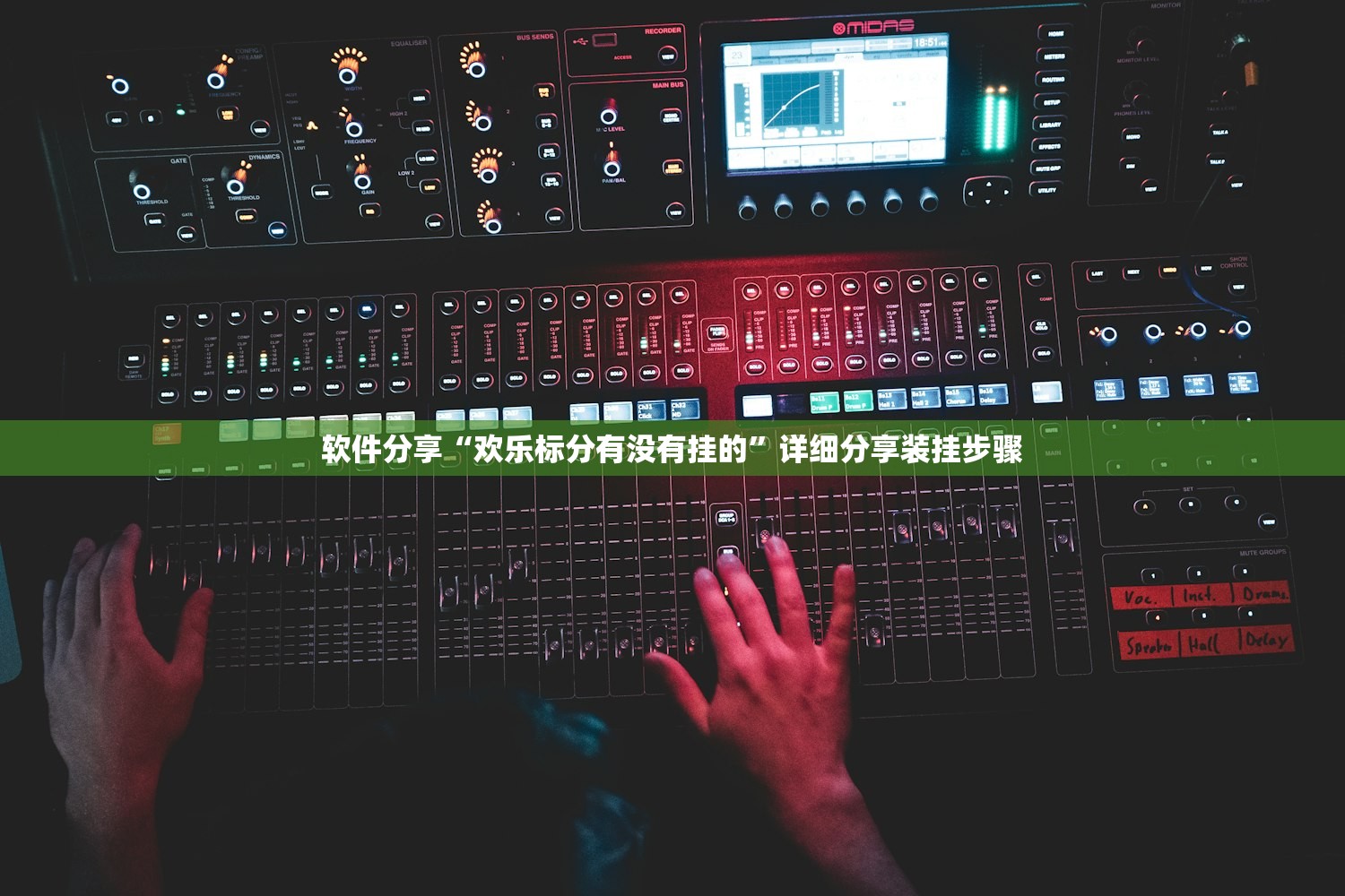 软件分享“欢乐标分有没有挂的”详细分享装挂步骤