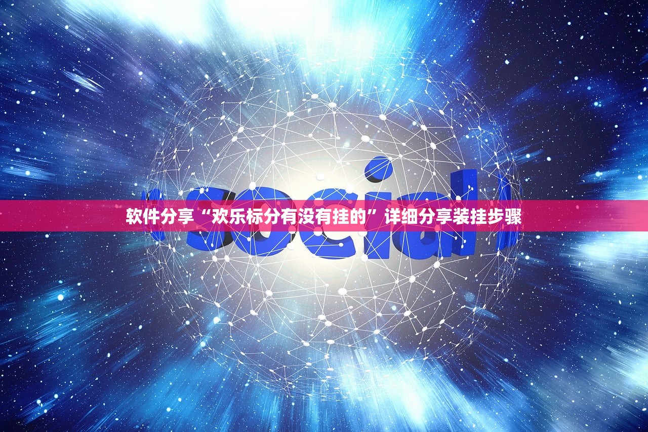 软件分享“欢乐标分有没有挂的	”详细分享装挂步骤