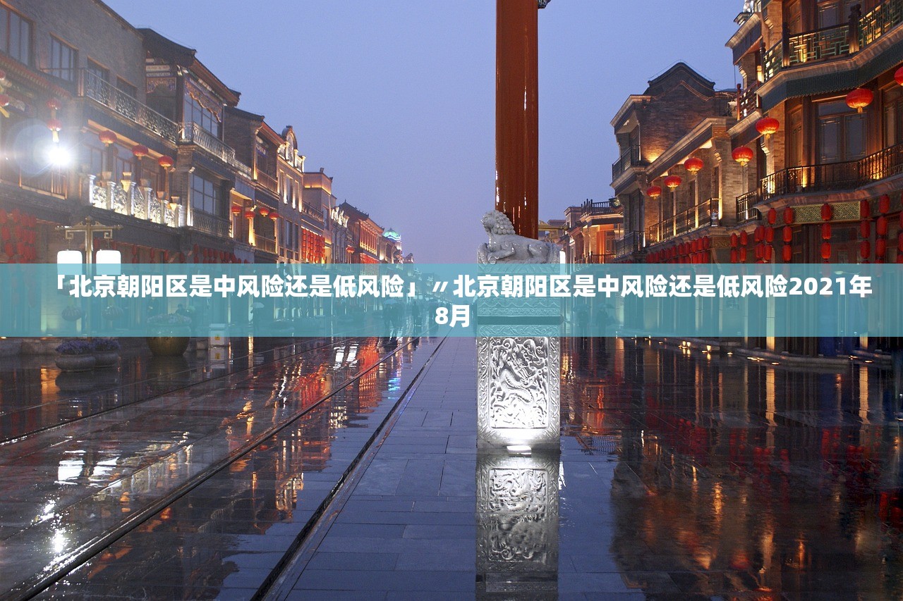 「北京朝阳区是中风险还是低风险」〃北京朝阳区是中风险还是低风险2021年8月 「北京朝阳区是中风险还是低风险」〃北京朝阳区是中风险还是低风险2021年8月