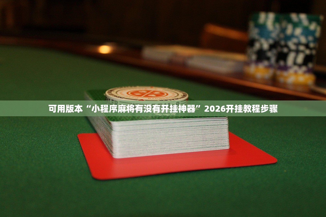 可用版本“小程序麻将有没有开挂神器”2026开挂教程步骤