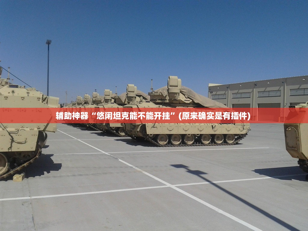 辅助神器“悠闲坦克能不能开挂”(原来确实是有插件) 