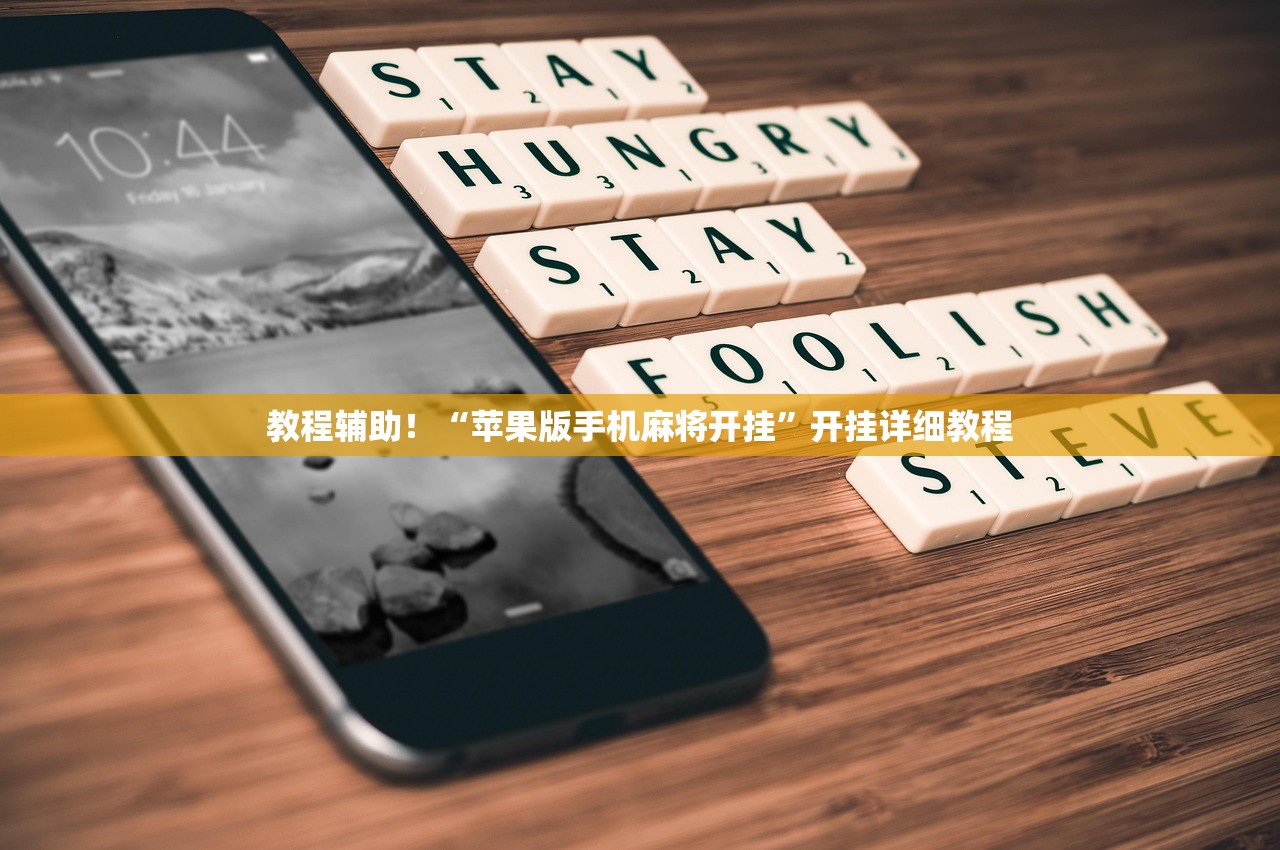 教程辅助！“苹果版手机麻将开挂”开挂详细教程