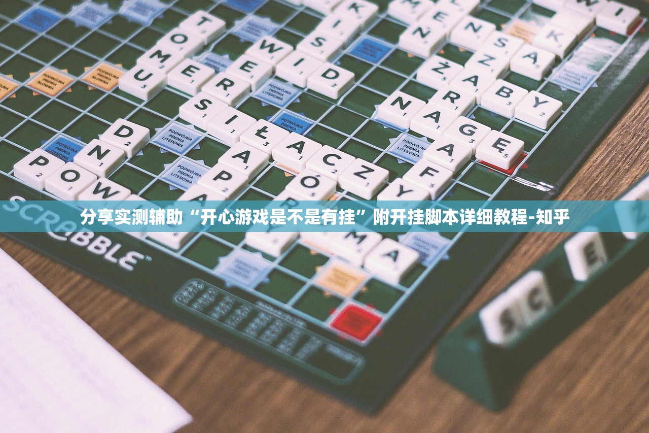 分享实测辅助“开心游戏是不是有挂”附开挂脚本详细教程-知乎