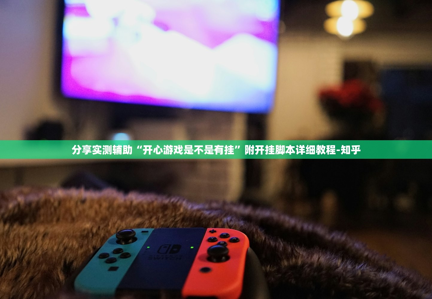 分享实测辅助“开心游戏是不是有挂”附开挂脚本详细教程-知乎