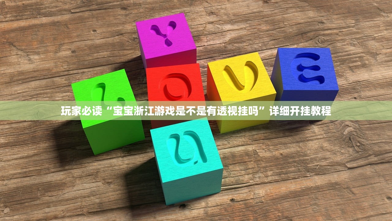 玩家必读“宝宝浙江游戏是不是有透视挂吗	”详细开挂教程