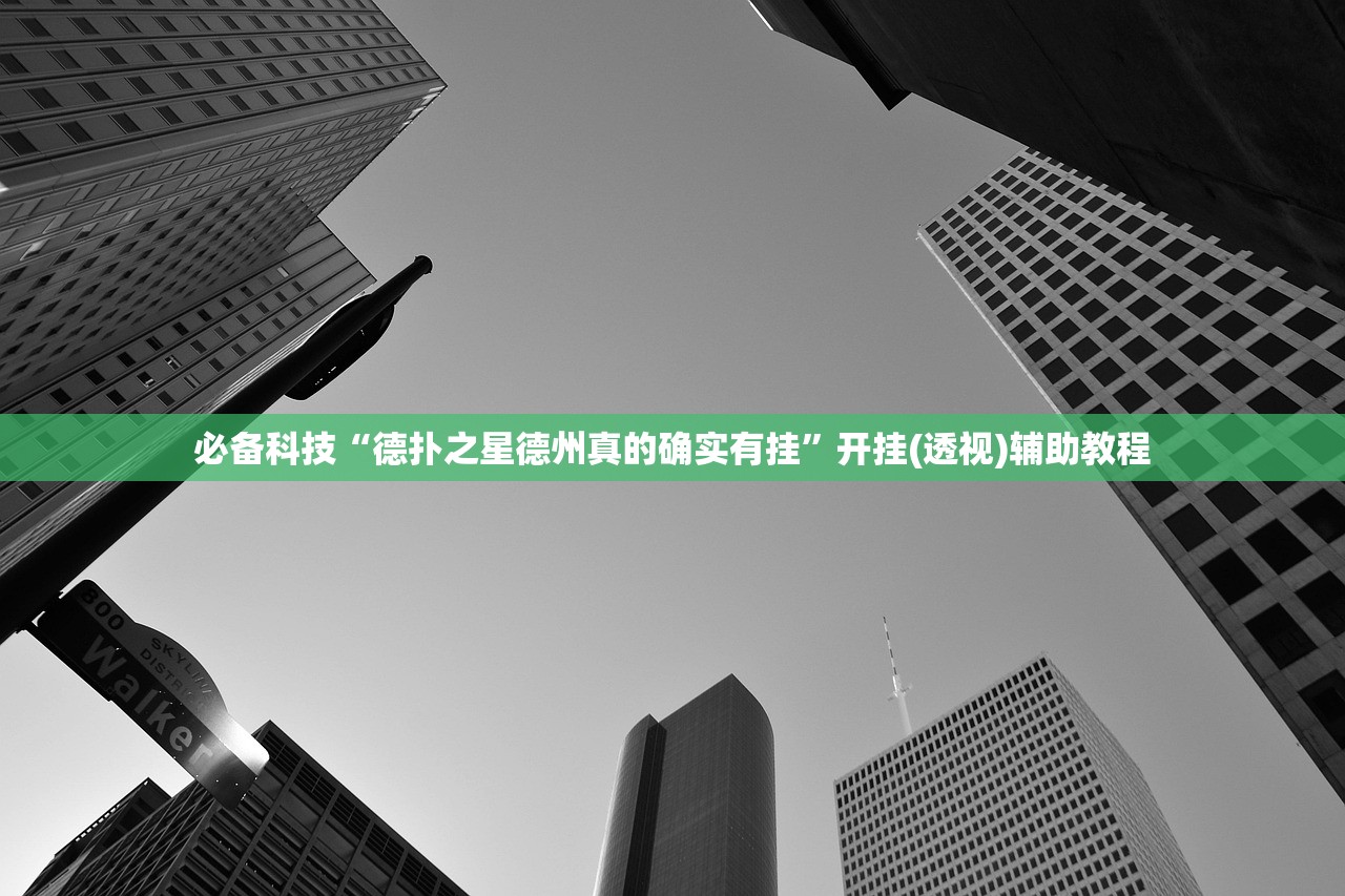 必备科技“德扑之星德州真的确实有挂”开挂(透视)辅助教程