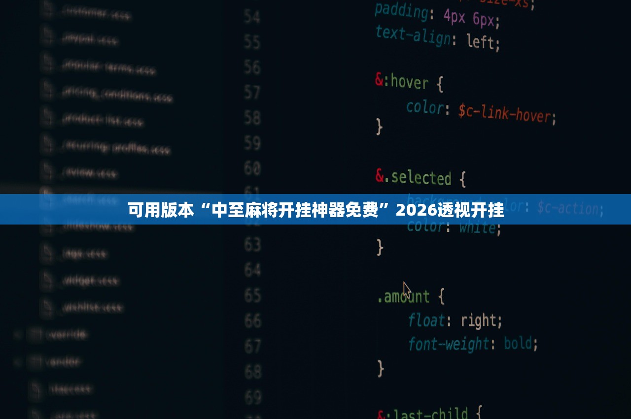 可用版本“中至麻将开挂神器免费”2026透视开挂